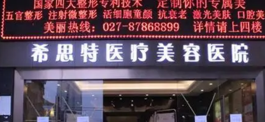 武汉希思特医疗美容医院怎么样?全新价格表|医院口碑出炉！