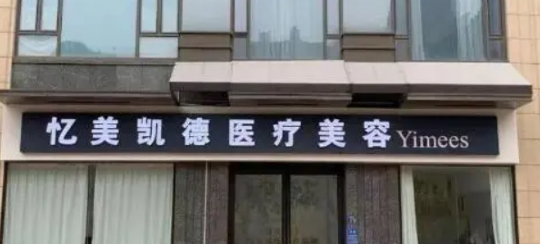 武汉忆美凯德医学美容门诊部怎么样？医院专家都在这！价格附上~