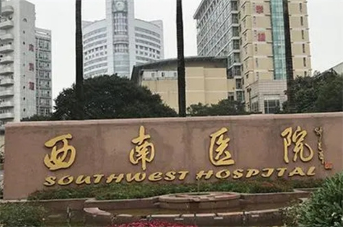 西南医院整形科是包出去的吗？了解医院概况\看近期案例恢复