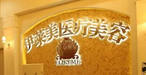 襄阳伊莱美医学美容诊所怎么样？提升技术很牛