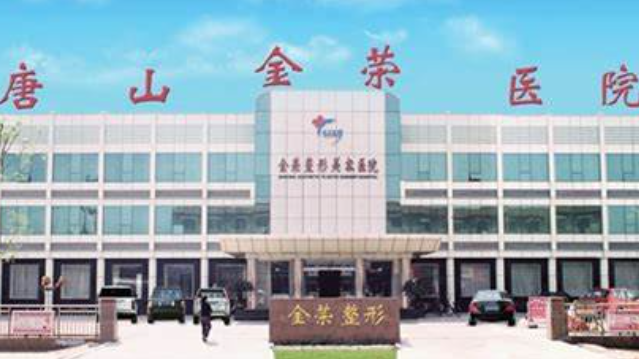 唐山金荣整形科医院怎么样？医院翔详细信息介绍！