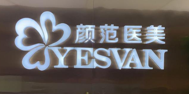 武汉颜范天美医疗美容医院怎么样？简介资料分享、价格表新鲜出炉