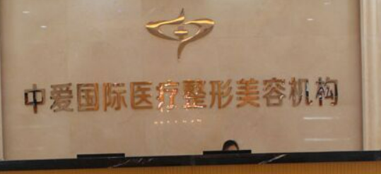 宜昌中爱美容医院正规吗？附手术价格费用标准一览