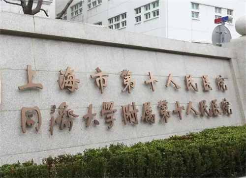 上海市第十人民医院整形美容科价格表,收费明细|案例信息查看