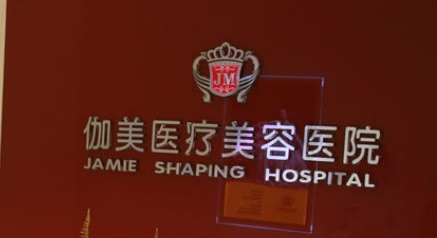 武汉伽美医疗美容医院好不好?机构口碑细节详解