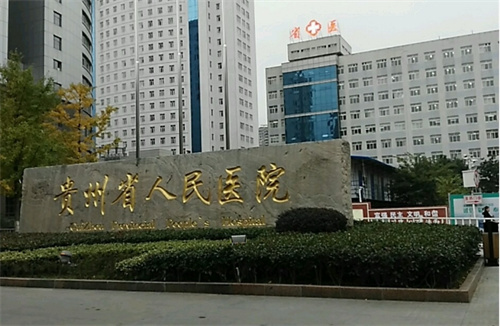 贵州省人民医院美容科价格表来袭!简介公布、案例细节