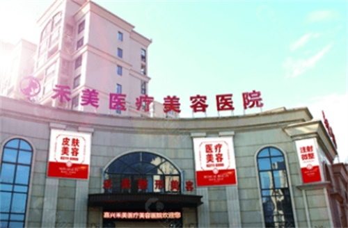 嘉兴禾美医疗美容医院正规吗?医院技术在线|相关案例细节曝光