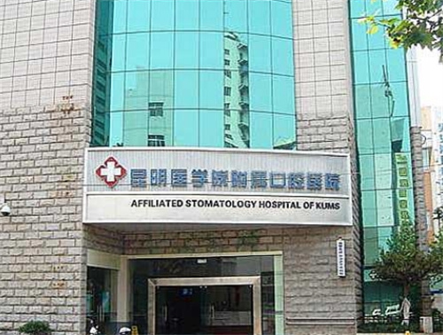 昆明医科大学附属口腔医院是公立的吗?科室口碑不错|牙齿矫正案例分享