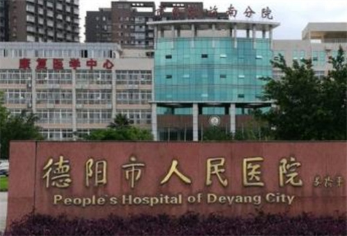 德阳市人民医院整形美容科收费标准一览!看口碑医生+医院简介