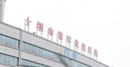 十堰市人民医院整形美容科怎么样?机构口碑介绍、收费参考~