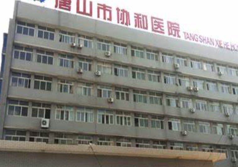 唐山协和医院美容整形科医院技术在线嘛？医院规模大不大？附带医院详细说明！
