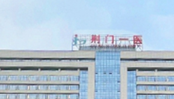 荆门人民医院美容科好不好？价格表和医院信息速来了解！