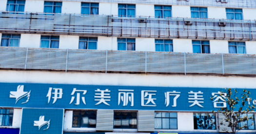 襄阳伊尔美丽医学美容门诊部技术一绝、备受行业称赞！