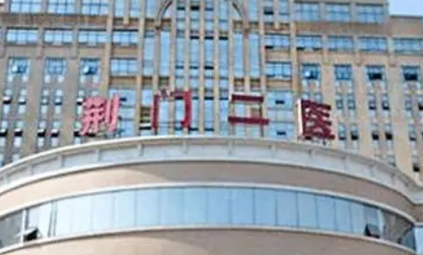 荆门二人民医院整形美容科怎么样？本院资料/价格表2024攻略！