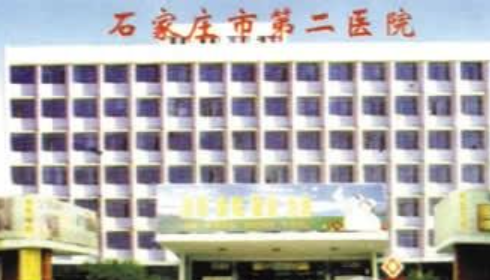 石家庄市第二医院整形科医院信息介绍？附带价格表、医院真人案例反馈！