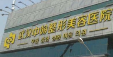 武汉中翰整形外科医院正规吗？机构口碑信息分享