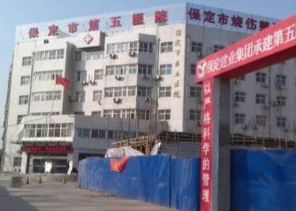 保定市五医院美容整形科怎么样？医院规模大不大？医院详细介绍速看！
