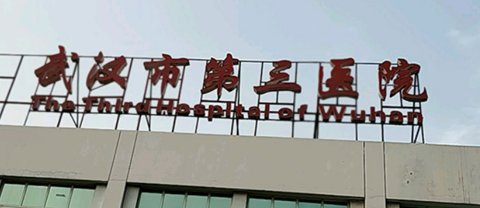 武汉市三医院整形外科好不好？医院简介、技术水平、价格表参考！