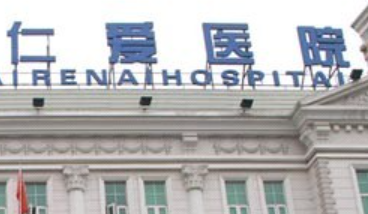 邢台仁爱整形科医院技术好不好？医院信息详情介绍！
