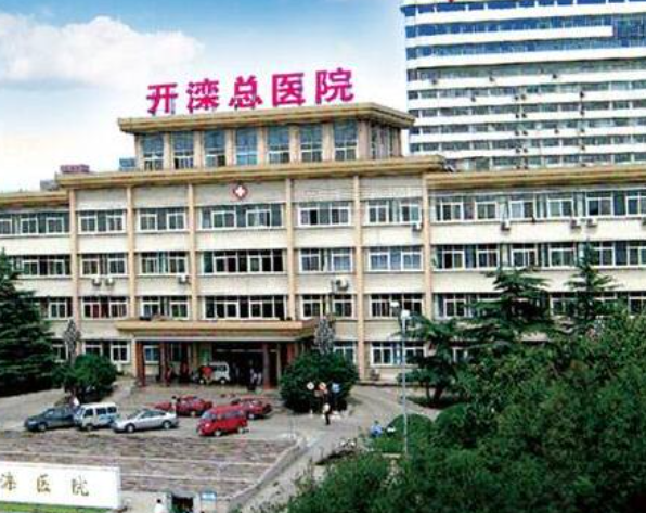 河北开滦总医院美容整形科口碑怎么样？附带医院真人案例反馈！