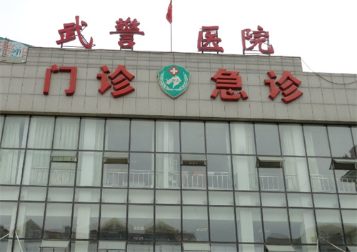 沈阳武警医院烧伤整形科收费标准怎么样？价格表更新、案例反馈一览