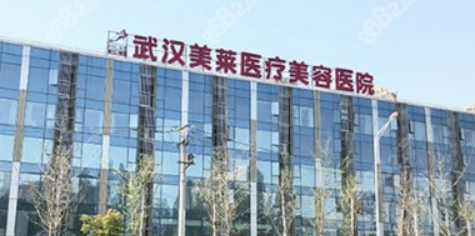 武汉美莱医疗美容医院怎么样？机构背景简介公布！