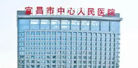 宜昌中心医院整形外科正规吗？医院简介/价格反馈~