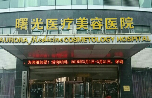 徐州曙光整容医院地址在哪儿？医院实力介绍|吸脂瘦身案例分享