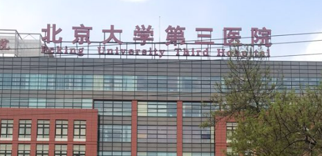 北大三医院整形科口碑、技术优势、收费表在线看！