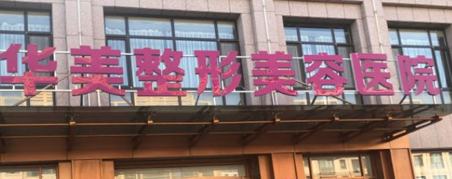 武汉华美医学美容医院简介、技术优势、收费表查看！