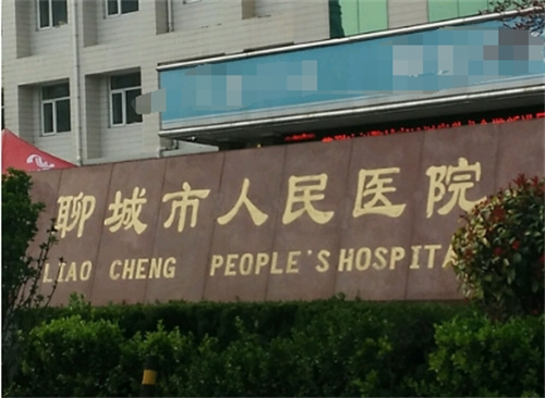 聊城市人民医院美容整形科在哪个院区？科室信息曝光|案例分析