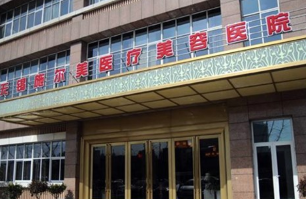 无锡施尔美和丽都能用医保卡吗？医生简介/隆鼻案例/优势技术在线获取!