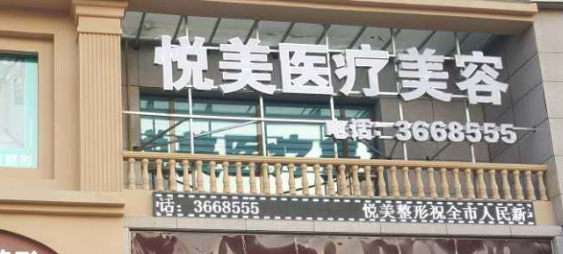 郑州悦美医疗美容医院怎么样?医生介绍/特色项目/价格反馈~