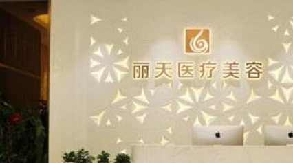 郑州丽天整容医院怎么样?医生点评含手术收费价格详情