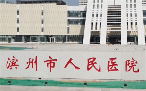 滨州市人民医院美容科价目表公开参考!预览价格明细，看细节