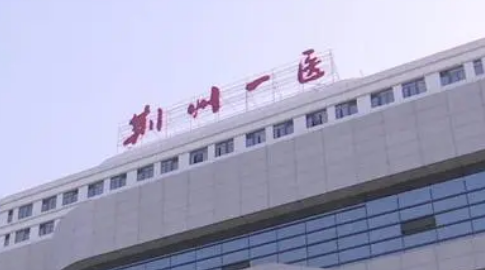 荆州市第一人民医院整形科正规吗？医院技术优势查看