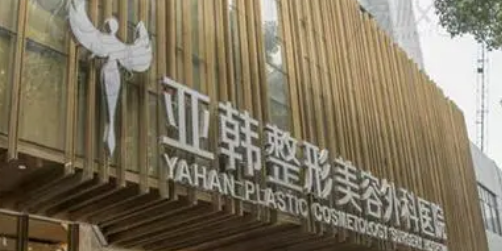 武汉亚韩医学美容医院怎么样?口碑介绍、项目收费表参考~