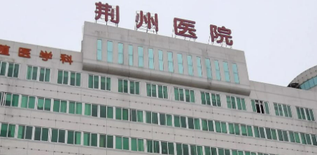 荆州市中心医院整形科正规吗？医院信息+价格表2024！