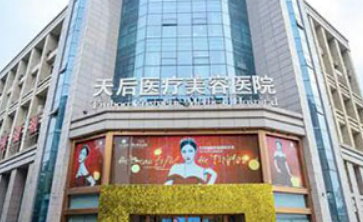 郑州天后医疗美容医院正规吗？专业医院！