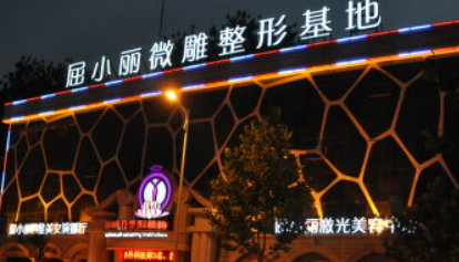 郑州屈小丽整形医院怎么样?医院点评及收费报价表详细参考！