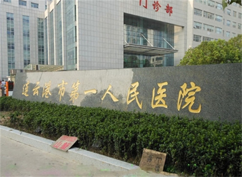 连云港第一人民医院整容怎么样？科室实力靠谱|人气医生推荐