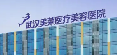 武汉美莱医学美容医院技术如何？医院介绍一览！