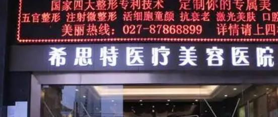 武汉希思特医学美容医院介绍/医生信息/收费标准