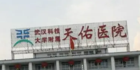 武汉天佑医院医疗美容科怎么样？技术优势剖析！价格在线公布！