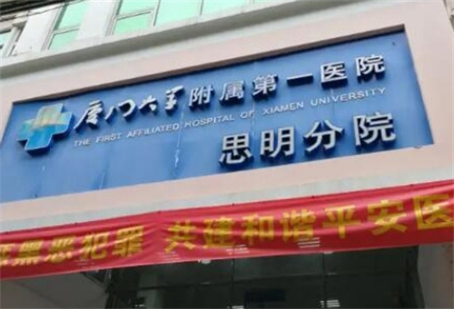 厦门大学附属第一医院思明分院医美怎么样?人气项目公布|真实案例查看