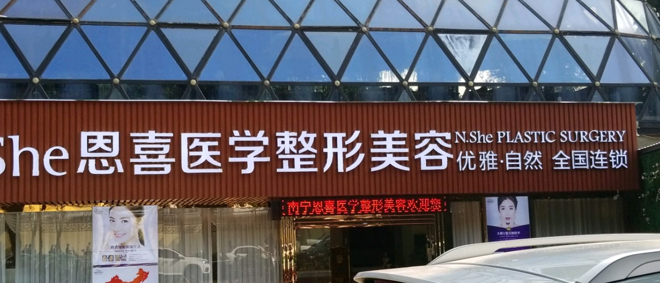 广州恩喜整形医院如何？专业医生信息，案例价格表分享