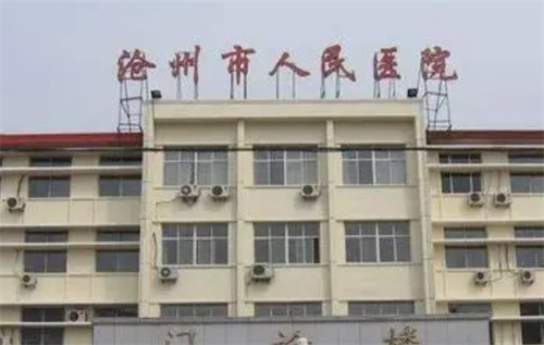 沧州市人民医院整形科电话多少？医生信息查看|大腿吸脂案例分享