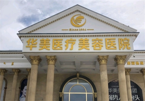 广州华美医疗美容医院收费标准来了!点击看医生、案例资料