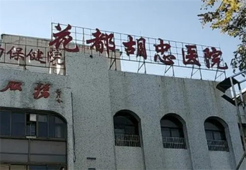 广州市花都区胡忠医院口腔科收费标准|科室资料及真人案例效果展示