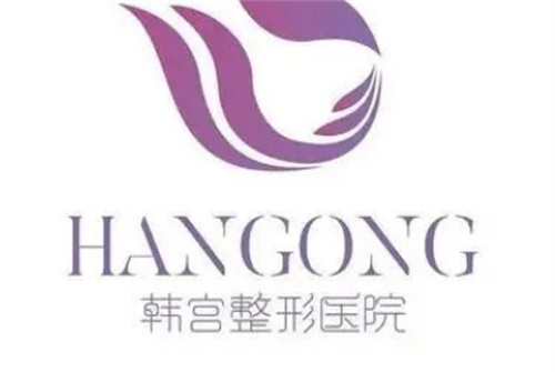 合肥韩宫整形美容医院是正规医院吗？医生信息一览|案例感受分享